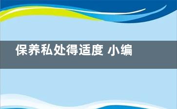 保养私处得适度 小编列7护理误区